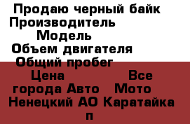 Продаю черный байк › Производитель ­ Honda Shadow › Модель ­ VT 750 aero › Объем двигателя ­ 750 › Общий пробег ­ 15 000 › Цена ­ 318 000 - Все города Авто » Мото   . Ненецкий АО,Каратайка п.